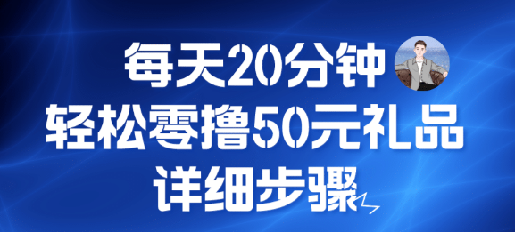 每天20分钟，轻松零撸50元礼品实战教程