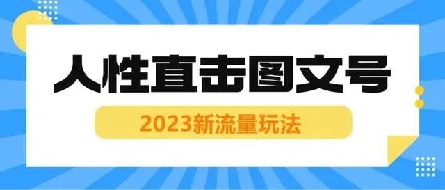 最新冷门暴利赚钱项目，人性直击图文号【视频教程】